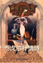 世界文学名著宝库 泰戈尔抒情诗
