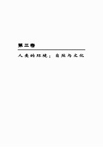 当代哲学人类学 第3卷