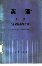 英语 (分析化学专业用) (中册)