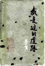 我走过的道路 (上)