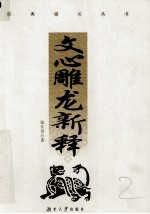文心雕龙新释