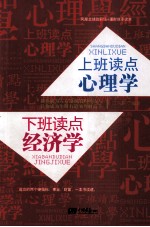 上班读点心理学,下班读点经济学