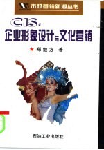 CIS:企业形象设计与文化营销
