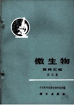 微生物 资料汇编 第五集