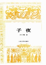 子夜