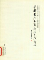中国书法之乡 印江2013 全国书法名家邀请展作品集