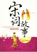 宋词故事