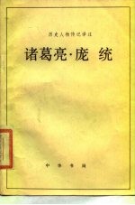 诸葛亮 庞统