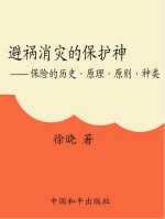 避祸消灾的保护神：保险的历史 原理 原则 种类