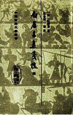 白居易集笺校 四