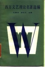 西方文艺理论名著选编 中卷