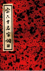 宋六十名家词 丙集