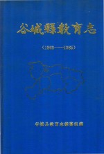 谷城县教育志 1868-1985