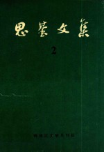 思基文集 2 中长篇小说 《追求》 《昨夜风雨》