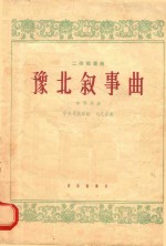 豫北叙事曲 二胡独奏曲 洋琴伴奏