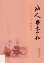 好人刘崇和