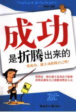 成功是折腾出来的