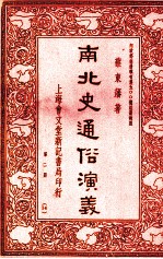 南北史通俗演义 第2册 14