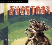 煤矿安全科普系列画册 二 百米岩层下的搏斗