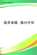 追求卓越 振兴中华