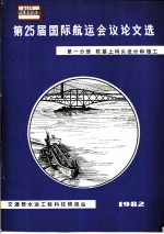 第25届国际航运会议论文选 第1分册 软基上码头设计和施工