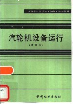 汽轮机设备运行 试用本