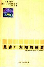 艾青:太阳的使者