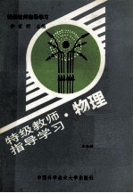 特级教师知道学习 物理