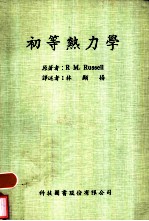 初等热力学