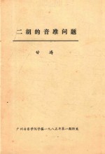 二胡的音准问题