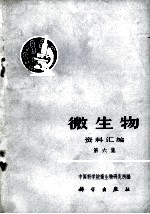 微生物 资料汇编 第六集