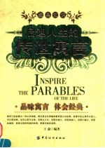 启迪人生的传世寓言