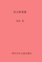 语言称重器