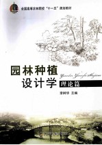 园林种植设计学 理论篇