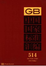 中国国家标准汇编 2011年制定 514 GB 27849~27887