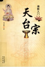 佛教入门:天台宗