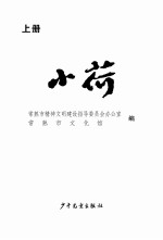 小荷 上