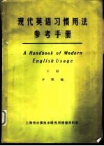 现代英语学习惯用法参考手册 下