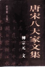 柳宗元文