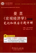 曼昆《宏观经济学》 第5、6版 笔记和课后习题详解