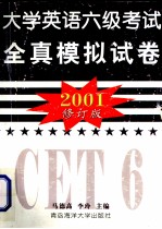 2001 大学英语六级考试全真模拟试卷(修订版)