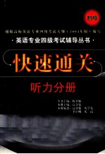 快速通关 听力分册(新版)
