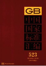 中国国家标准汇编 2011年制定 523 GB 28062~28108