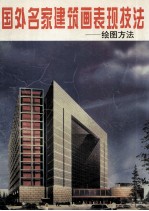 国外名家建筑画表现技法 绘图方法