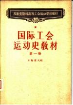 国际工会运动史教材[第一册]