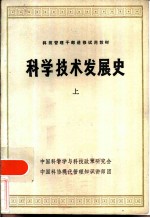 科学技术发展史 上