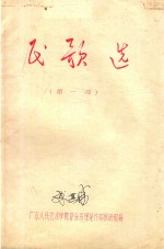 民歌选 第1册