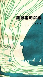 跋涉者的沉思