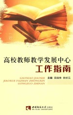 高校教师教学发展中心工作指南
