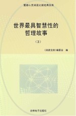 世界最具智慧性的哲理故事 3